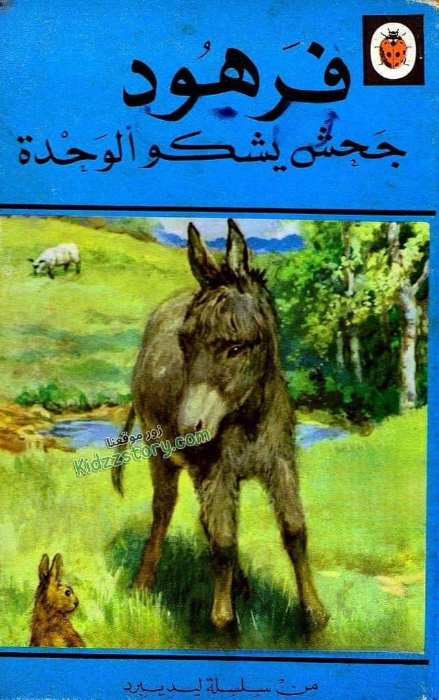 جحش يشكو الوحدة