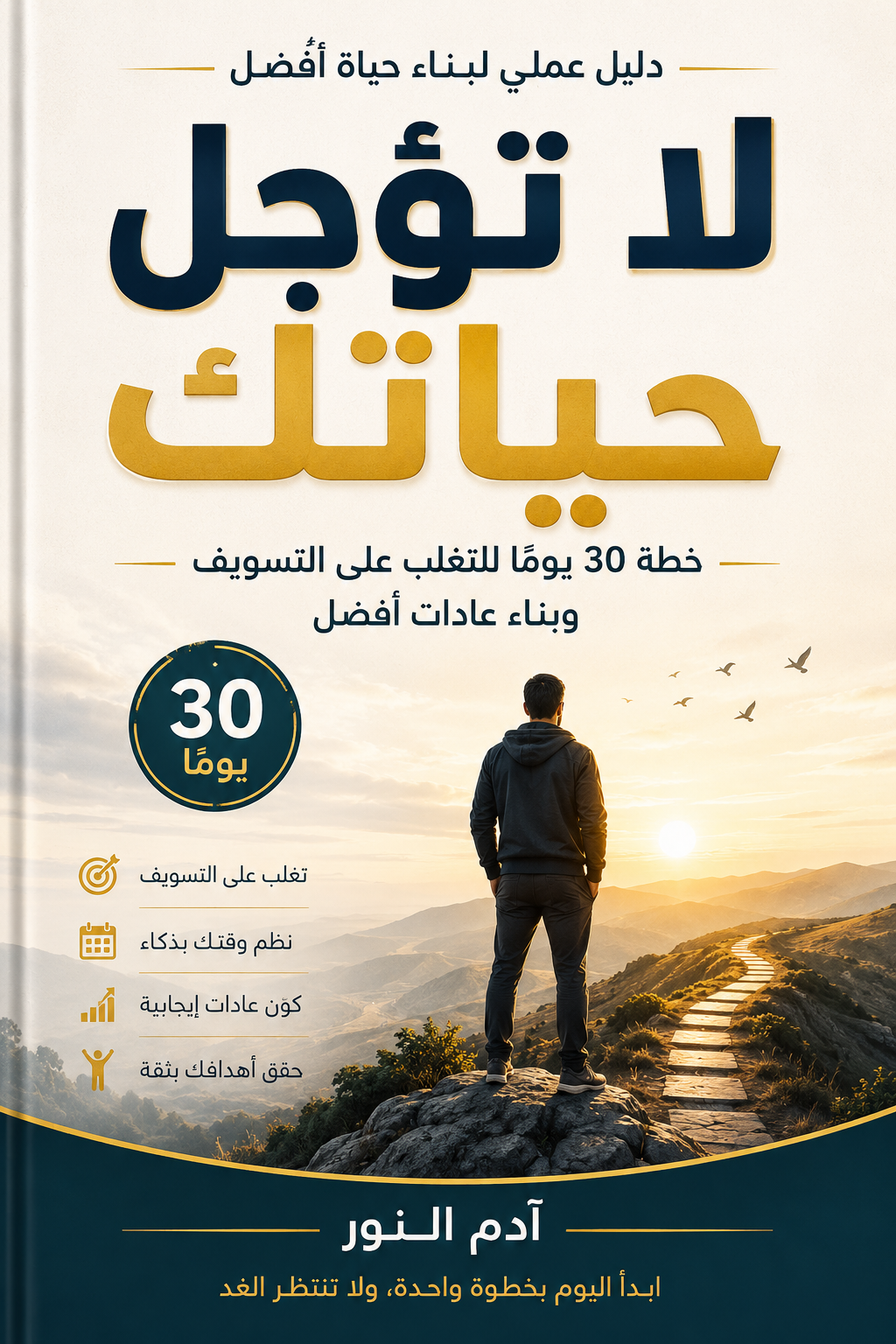 لا تؤجل حياتك الى الغد