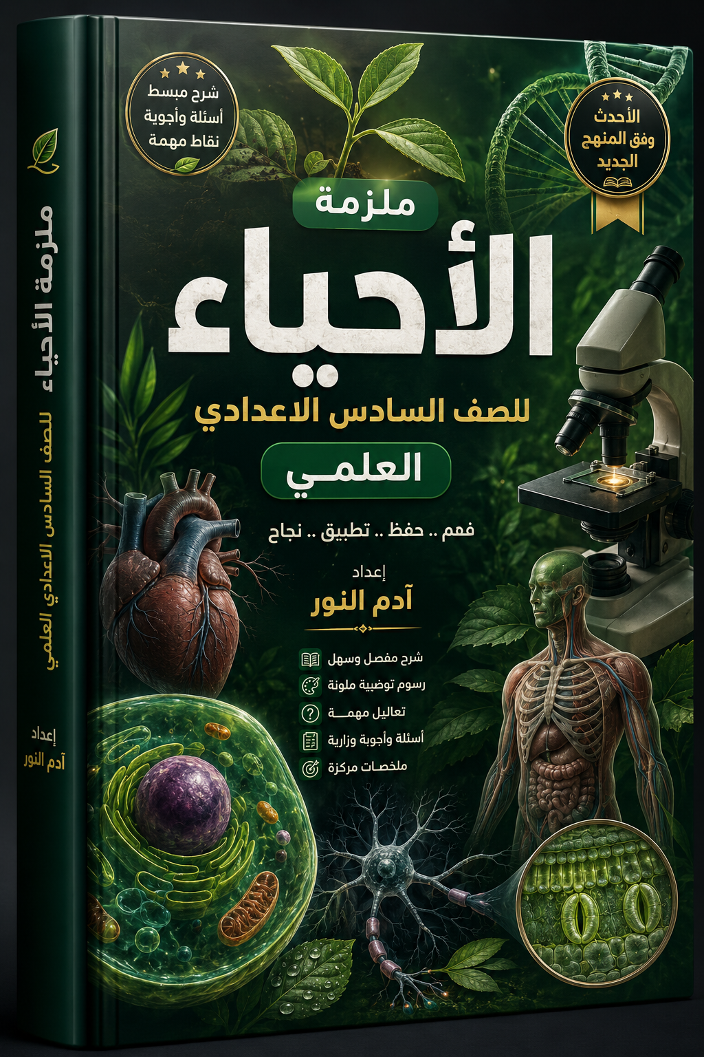 ملزمة الأحياء للصف السادس العلمي
