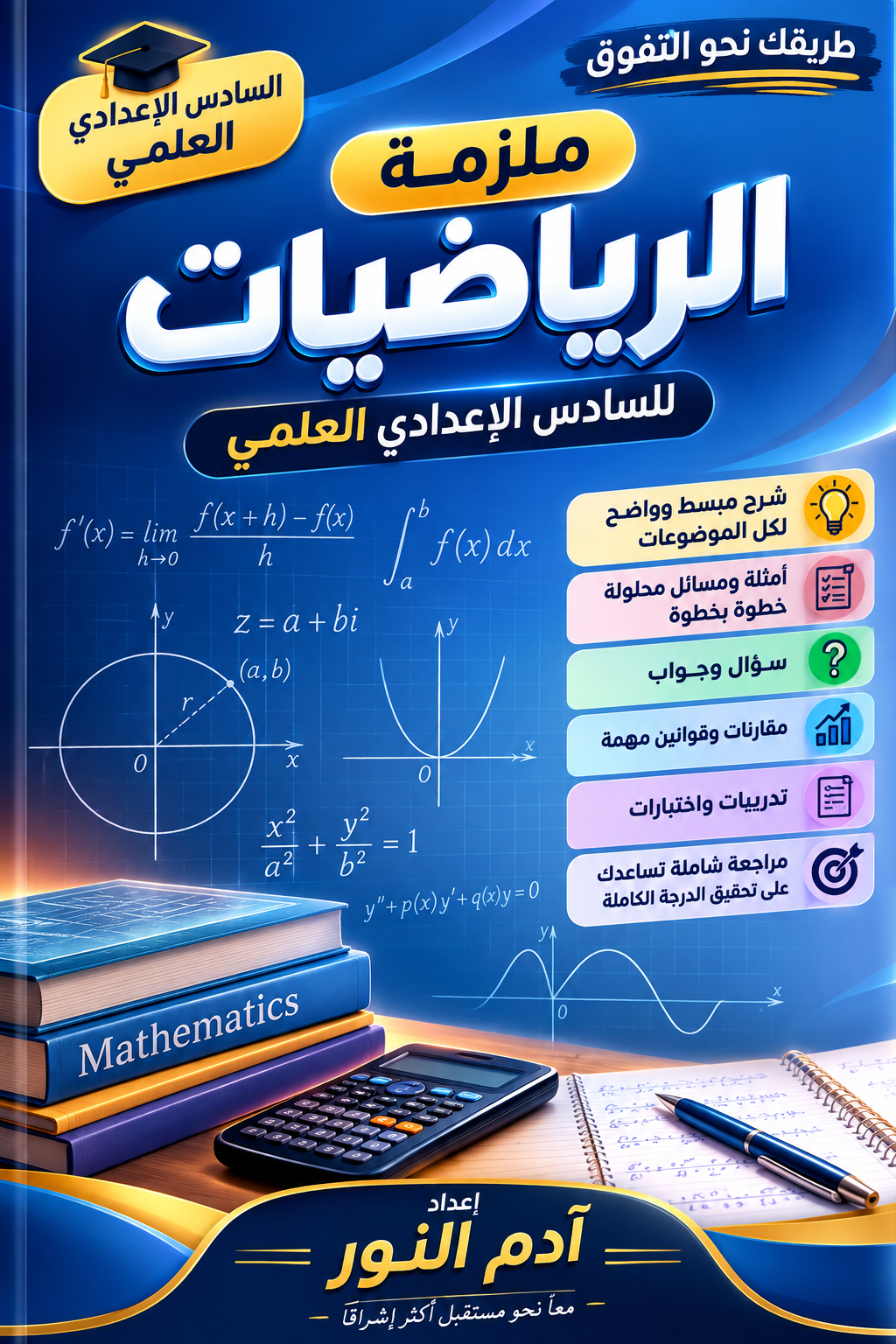 ملزمة الرياضيات للصف السادس العلمي