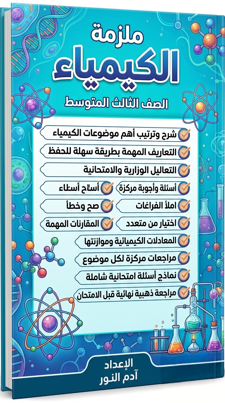 ملزمة الكيمياء للصف الثالث المتوسط