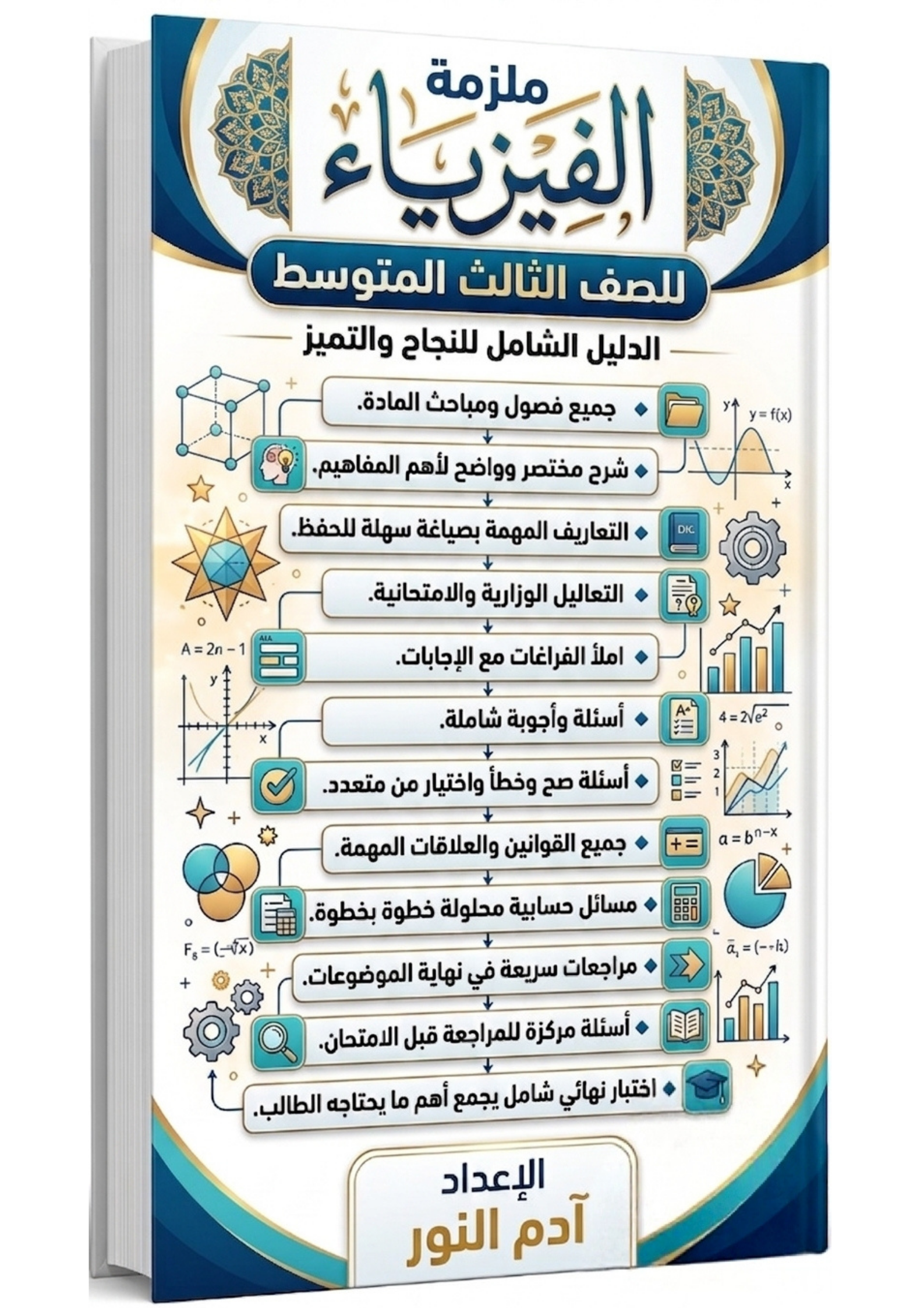 ملزمة الفيزياء للصف الثالث المتوسط