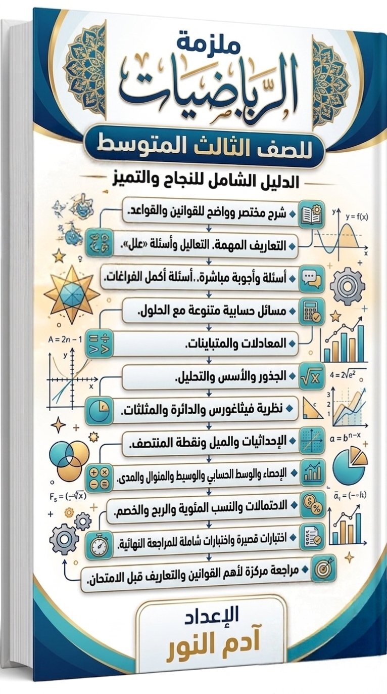 ملزمة الرياضيات للصف الثالث المتوسط