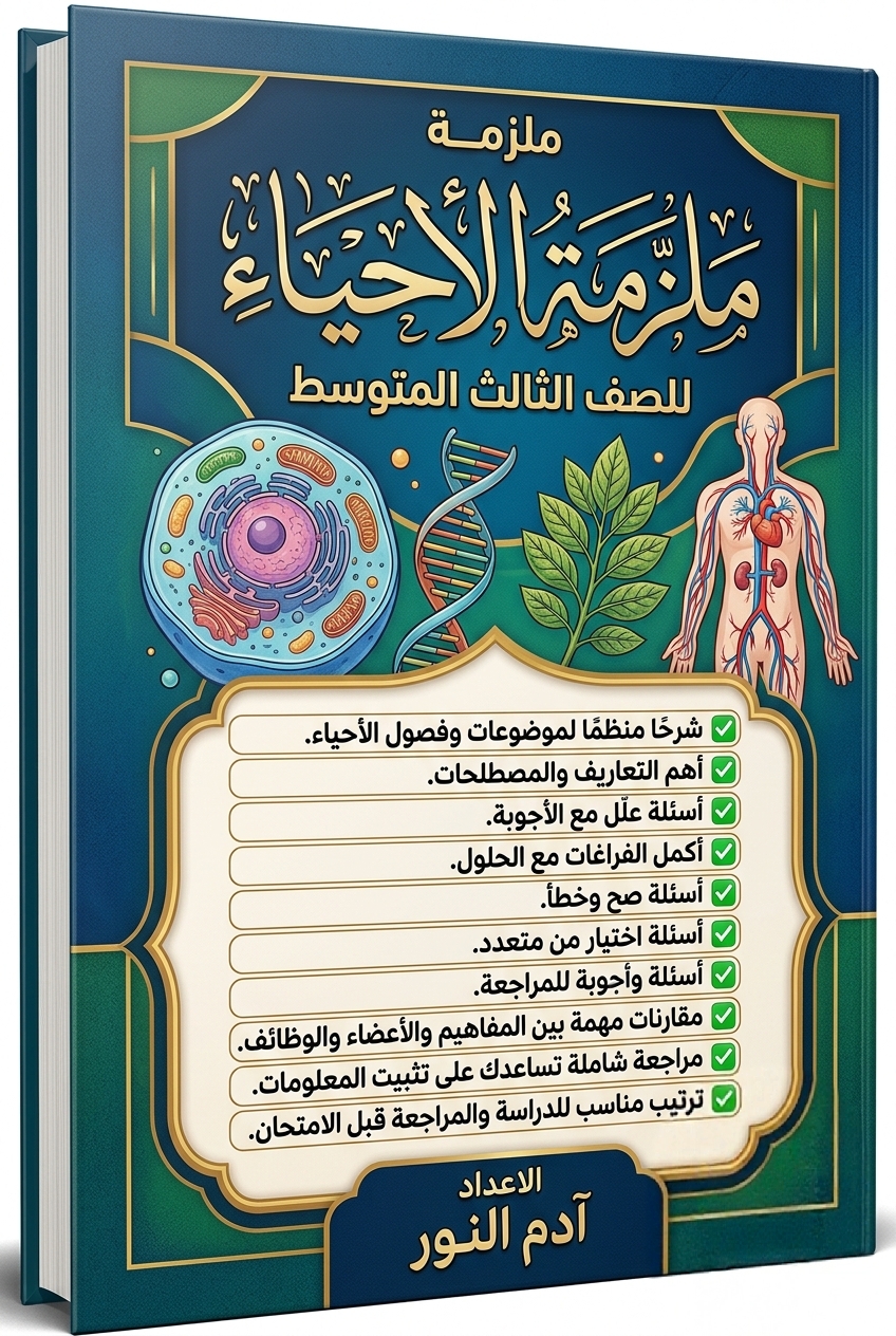 ملزمة الأحياء للصف الثالث المتوسط