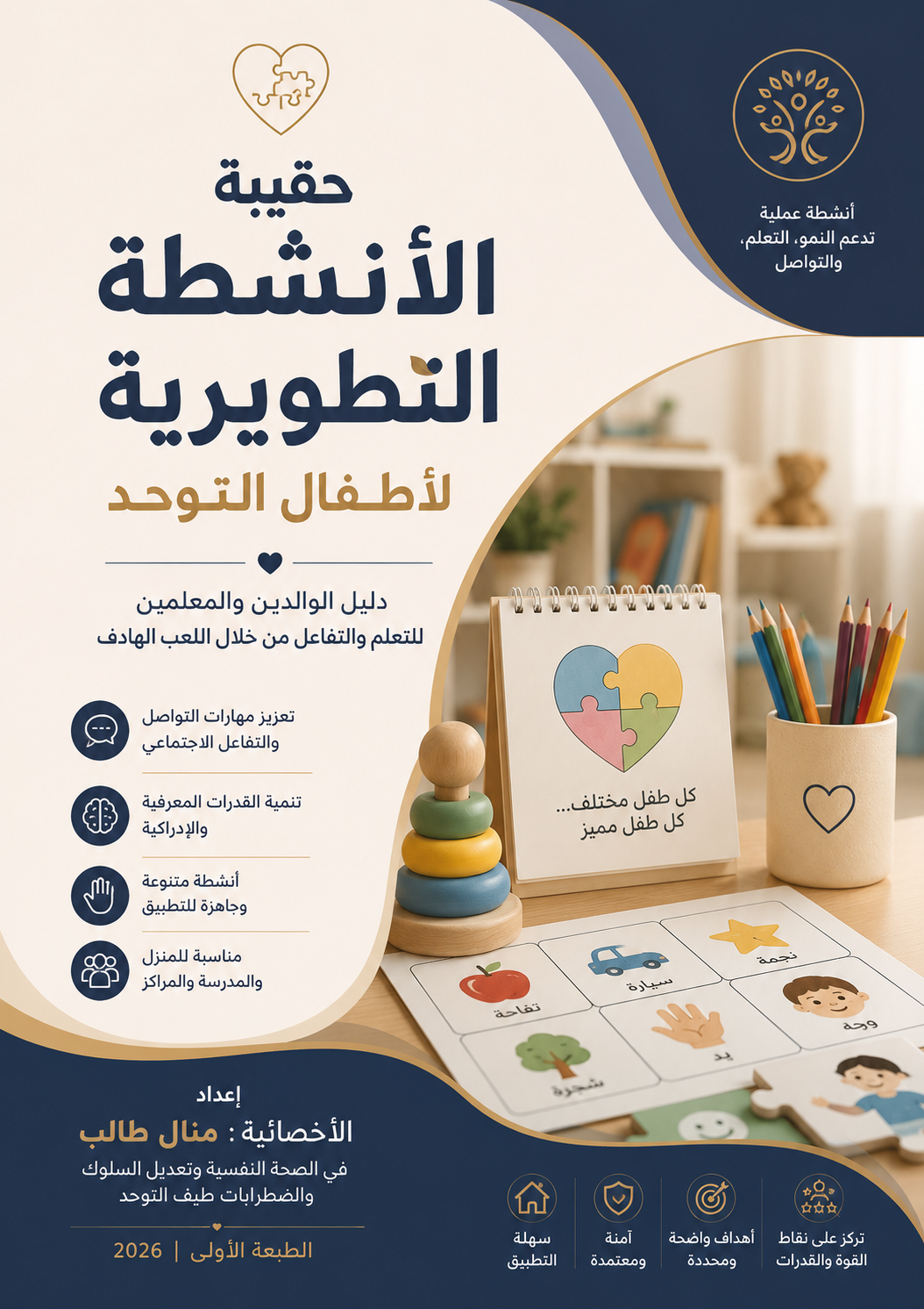 حقيبة الأنشطة التطويرية لأطفال التوحد