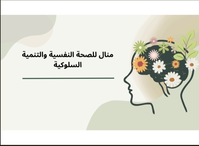 منال للصحة النفسية والتنمية السلوكية